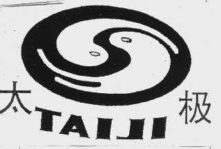 太极