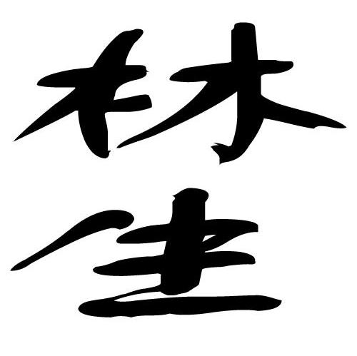 林生