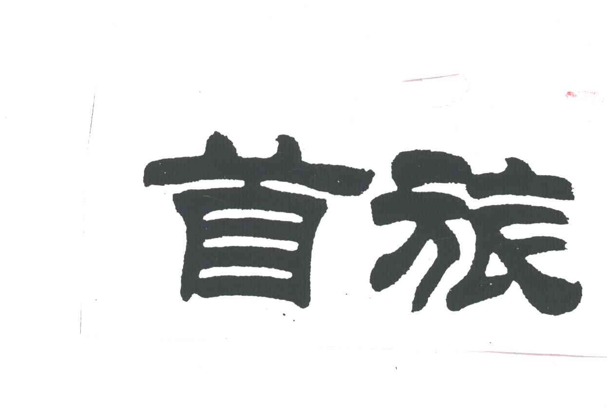 首旅