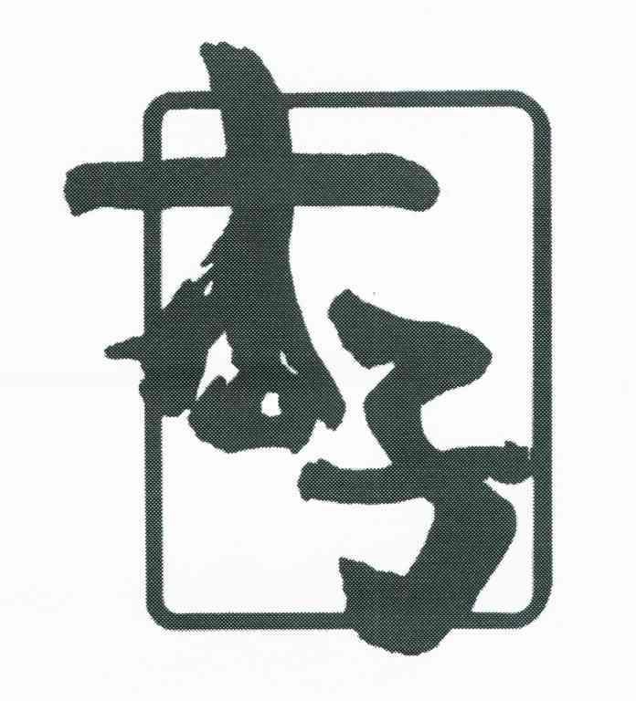 杏子
