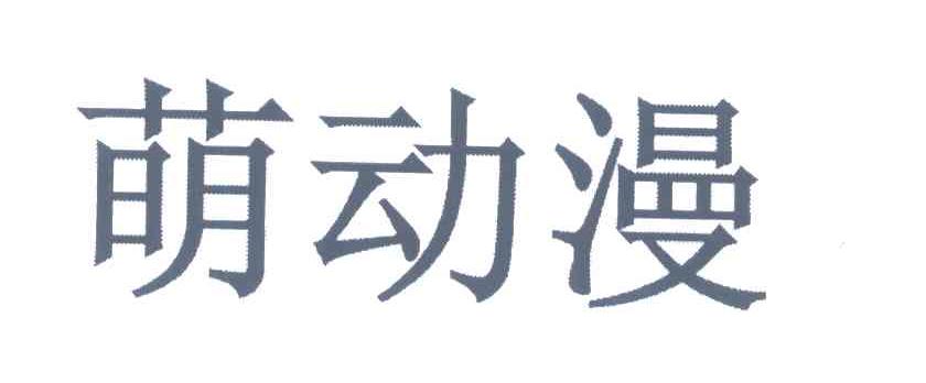萌动漫