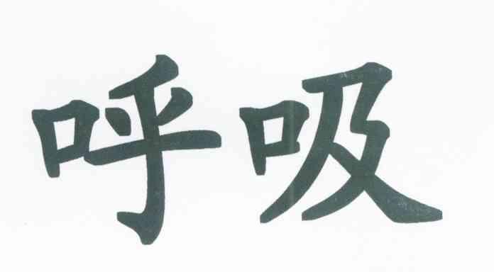 呼吸