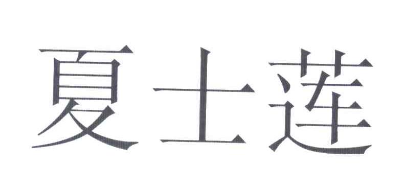 夏士莲