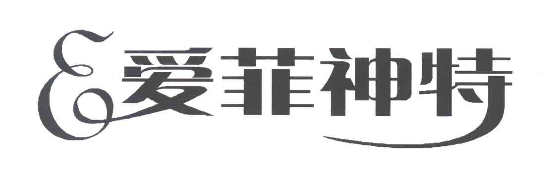 爱菲神特
