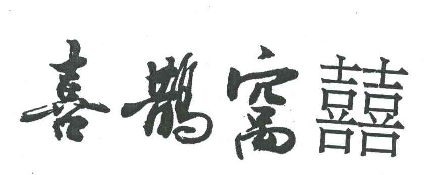 喜鹊窝喜