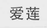 爱莲