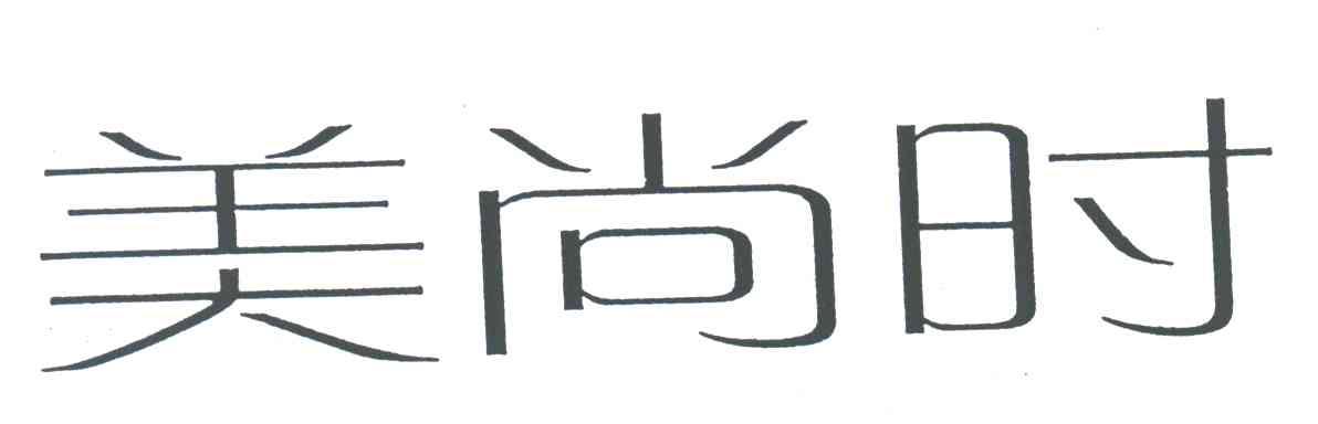 美尚时