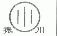 振川