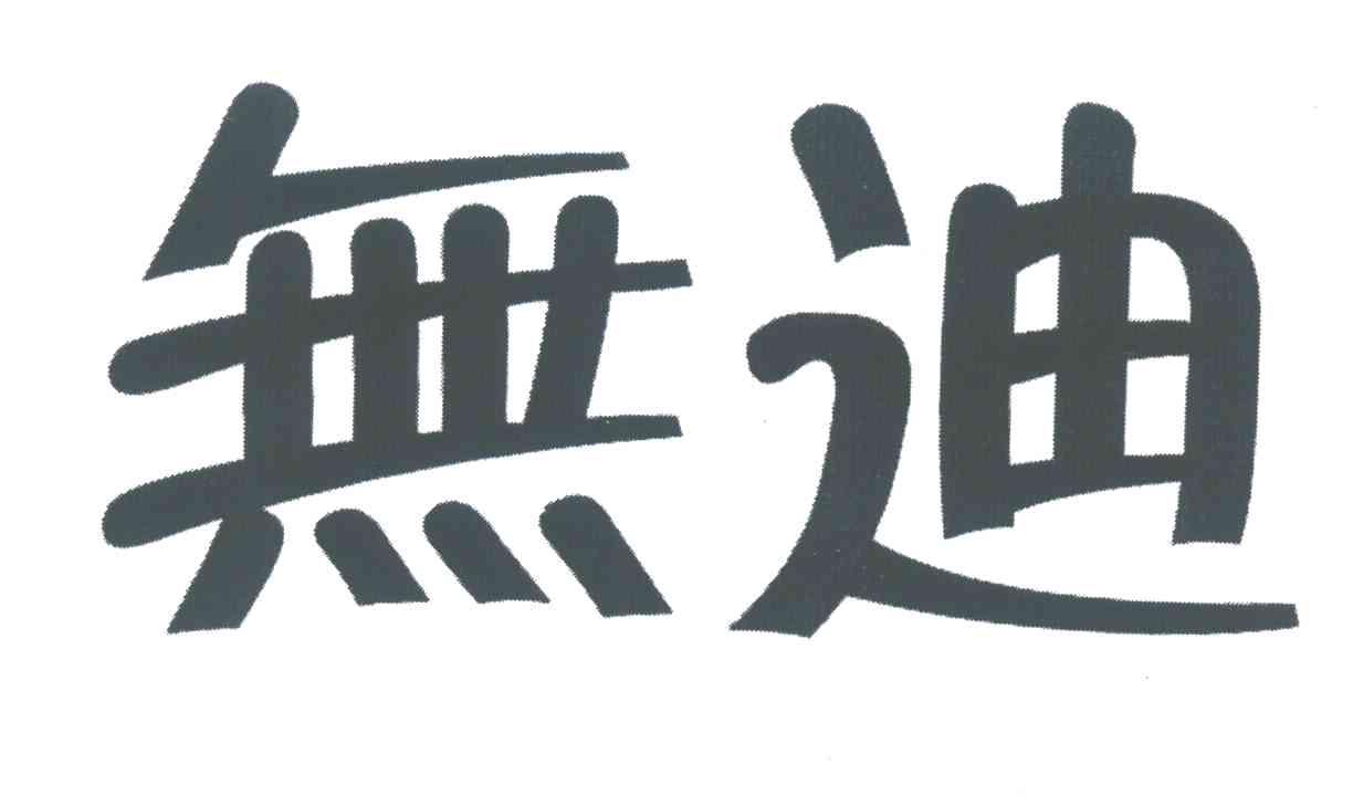 无迪