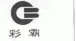 彩霸