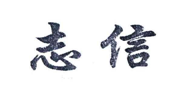 志信