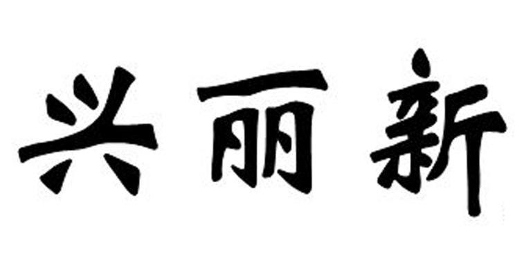 兴丽新