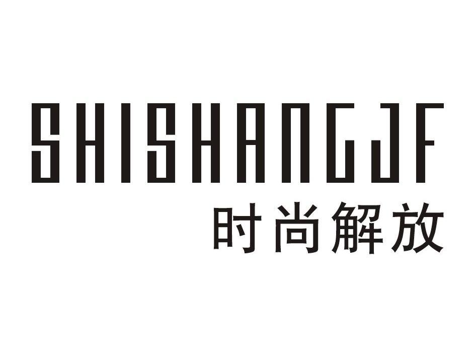 时尚解放 SHISHANGJF