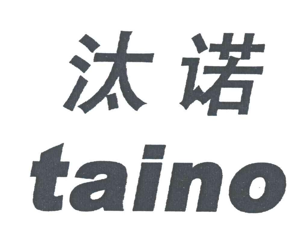 汰诺;TAINO