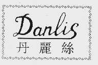 丹丽丝  DANLIS