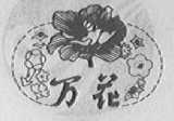 万花