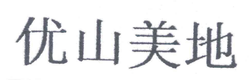 优山美地