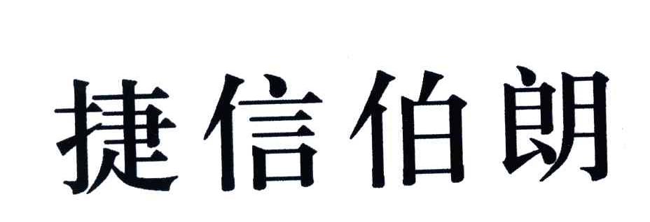 捷信伯朗