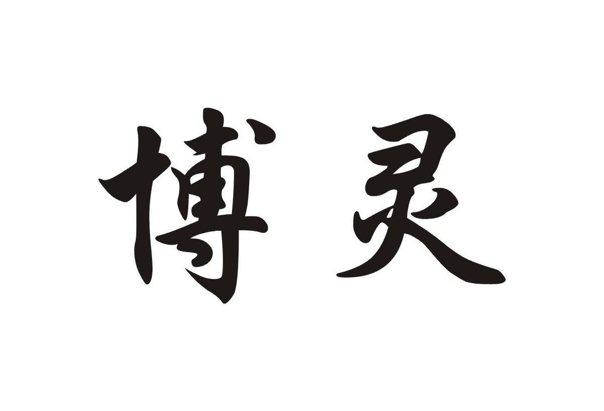 博灵