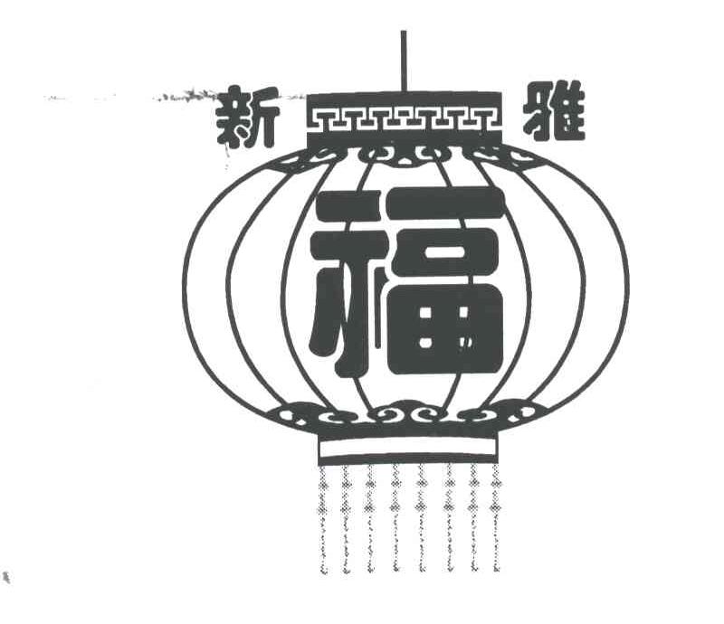 新雅；福