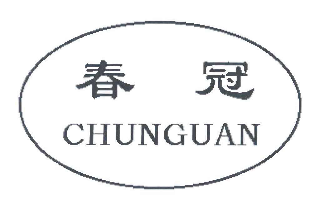 春冠