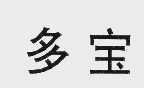多宝