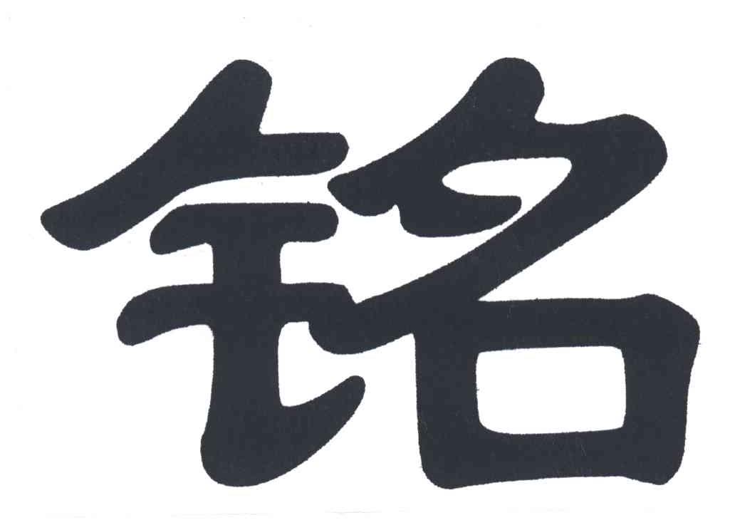 铭