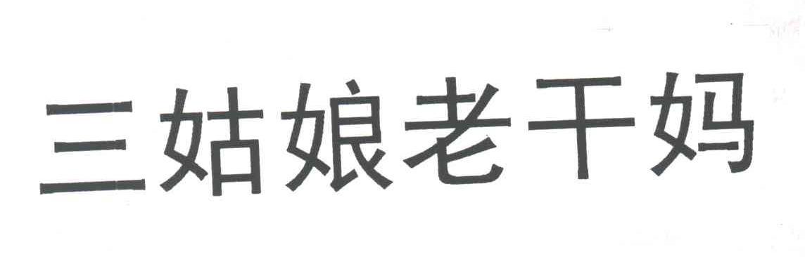 三姑娘老干妈