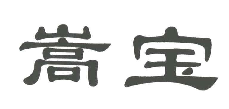 嵩宝