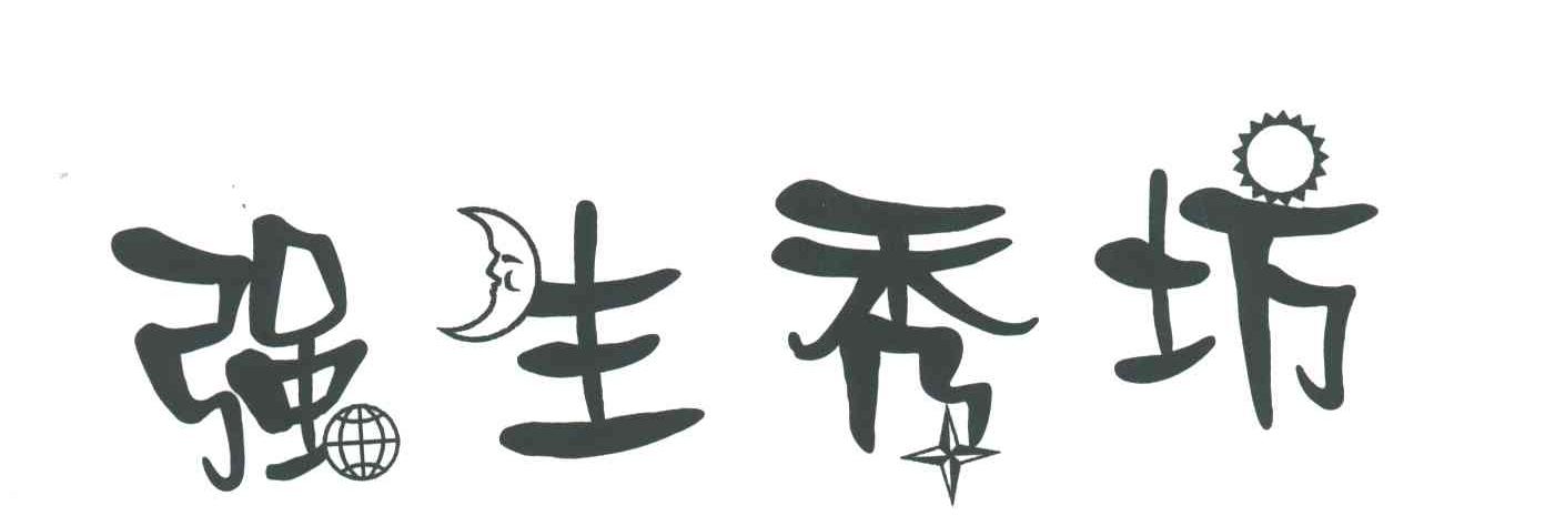 强生秀坊