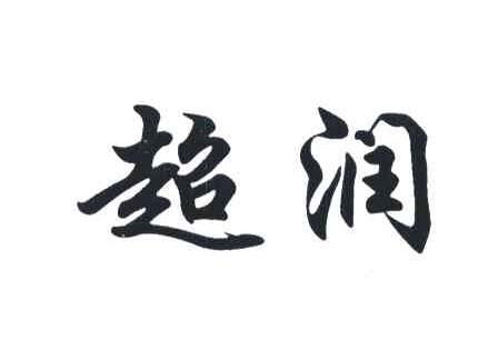 超润