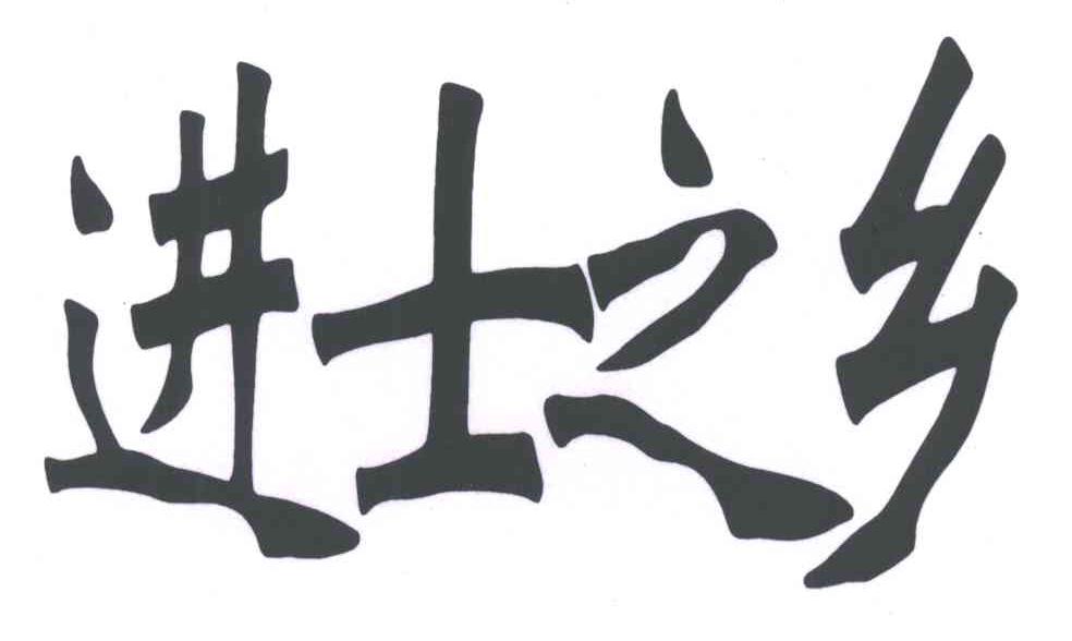 进士之乡