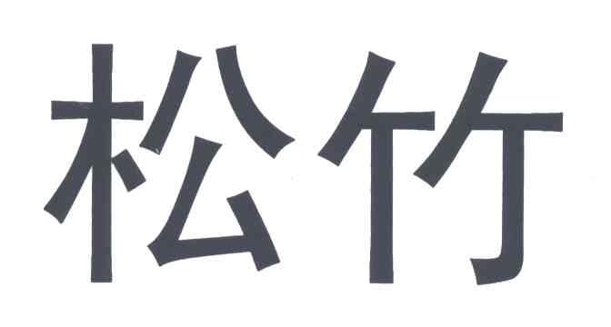 松竹
