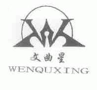 文曲星