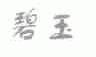 碧玉