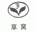 草窝