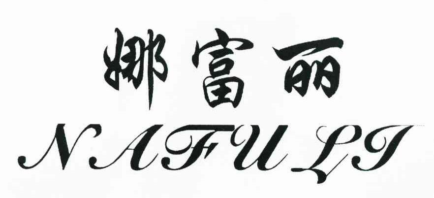 娜富丽