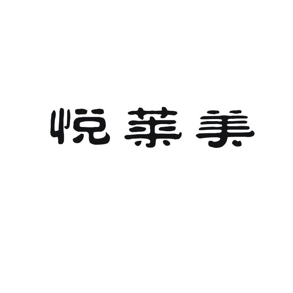 悦莱美