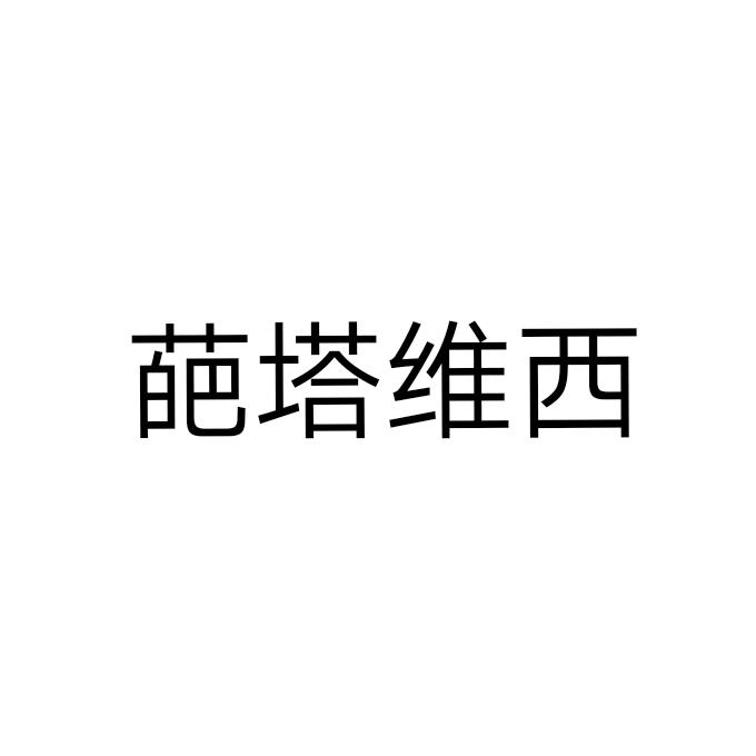 葩塔维西