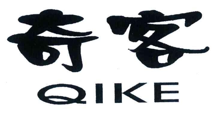 奇客