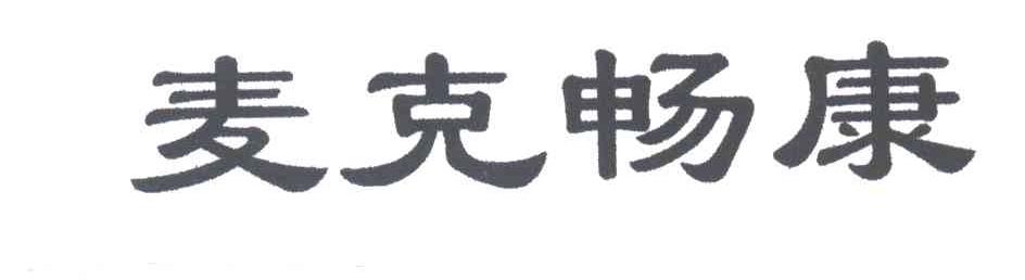 麦克畅康