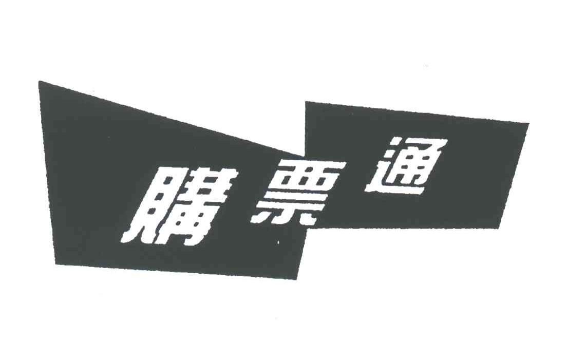 购票通