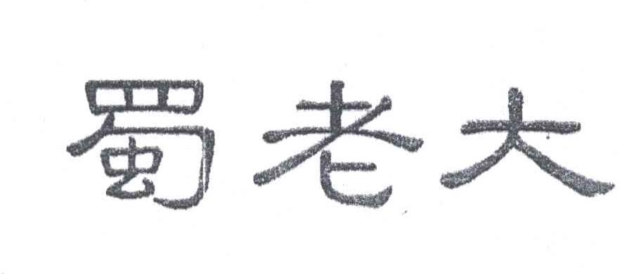 蜀老大
