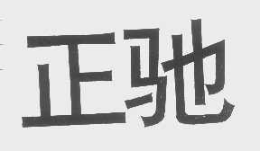 正驰