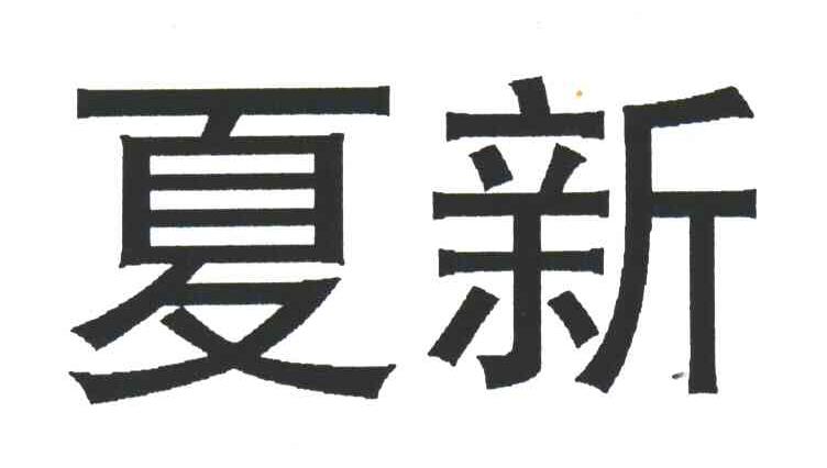 夏新