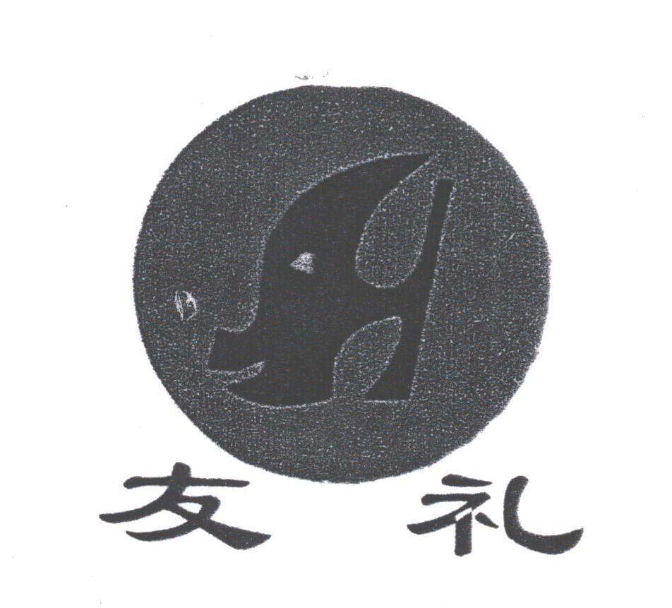 友礼