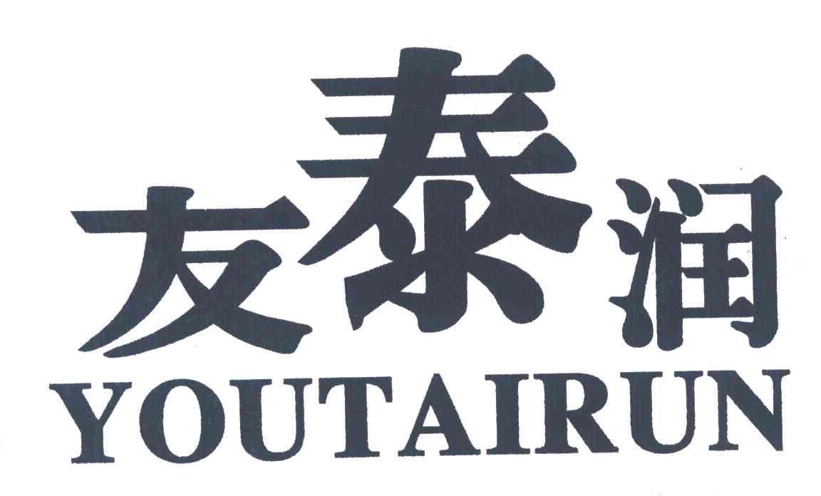 友泰润