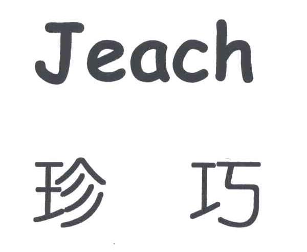 珍巧