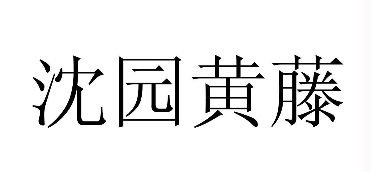 沈园黄藤