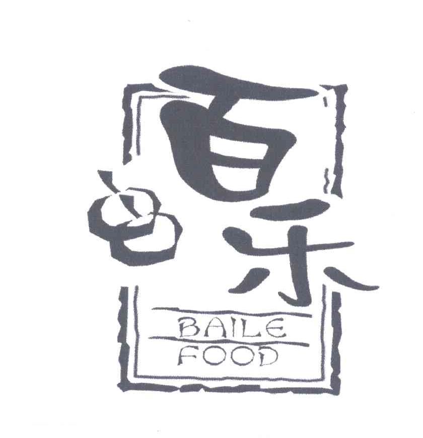 百乐;BAILE FOOD